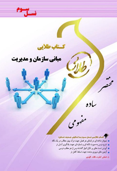مبانی سازمان و مدیریت